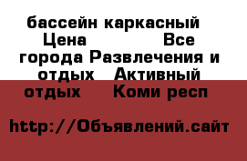 бассейн каркасный › Цена ­ 15 500 - Все города Развлечения и отдых » Активный отдых   . Коми респ.